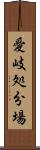 愛岐処分場 Scroll