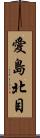 愛島北目 Scroll