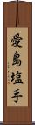 愛島塩手 Scroll