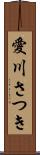 愛川さつき Scroll