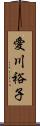 愛川裕子 Scroll