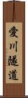 愛川隧道 Scroll