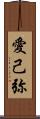 愛己弥 Scroll