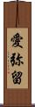 愛弥留 Scroll