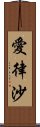 愛律沙 Scroll