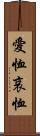 愛恤 Scroll