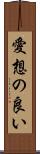 愛想の良い Scroll
