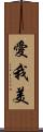 愛我美 Scroll