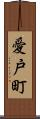 愛戸町 Scroll