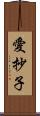 愛抄子 Scroll