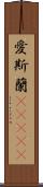 愛斯蘭(ateji) Scroll