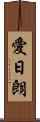 愛日朗 Scroll