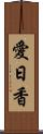 愛日香 Scroll