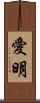 愛明 Scroll