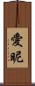 愛昵 Scroll