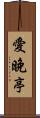 愛晚亭 Scroll