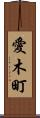 愛木町 Scroll