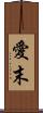愛末 Scroll