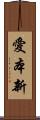 愛本新 Scroll