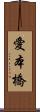 愛本橋 Scroll