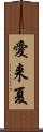 愛来夏 Scroll