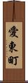 愛東町 Scroll