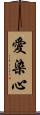 愛染心 Scroll