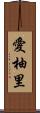 愛柚里 Scroll