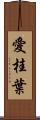 愛桂葉 Scroll