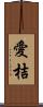 愛桔 Scroll