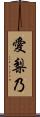 愛梨乃 Scroll