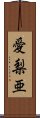 愛梨亜 Scroll