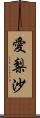 愛梨沙 Scroll