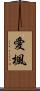 愛楓 Scroll