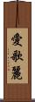 愛歌麗 Scroll