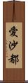 愛沙都 Scroll