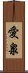 愛泉 Scroll