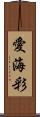 愛海彩 Scroll