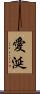 愛涎 Scroll