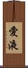 愛液 Scroll