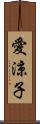 愛涼子 Scroll