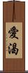 愛渴 Scroll