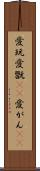 愛玩 Scroll