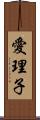 愛理子 Scroll