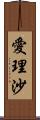 愛理沙 Scroll