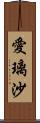 愛璃沙 Scroll