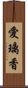 愛璃香 Scroll
