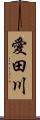 愛田川 Scroll