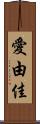 愛由佳 Scroll