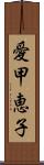 愛甲恵子 Scroll